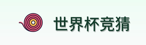 世界杯竞猜 logo